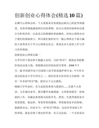 创新创业心得体会(精选10篇)