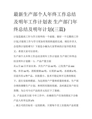 最新生产部个人年终工作总结及明年工作计划表 生产部门年终总结及明年计划(三篇)