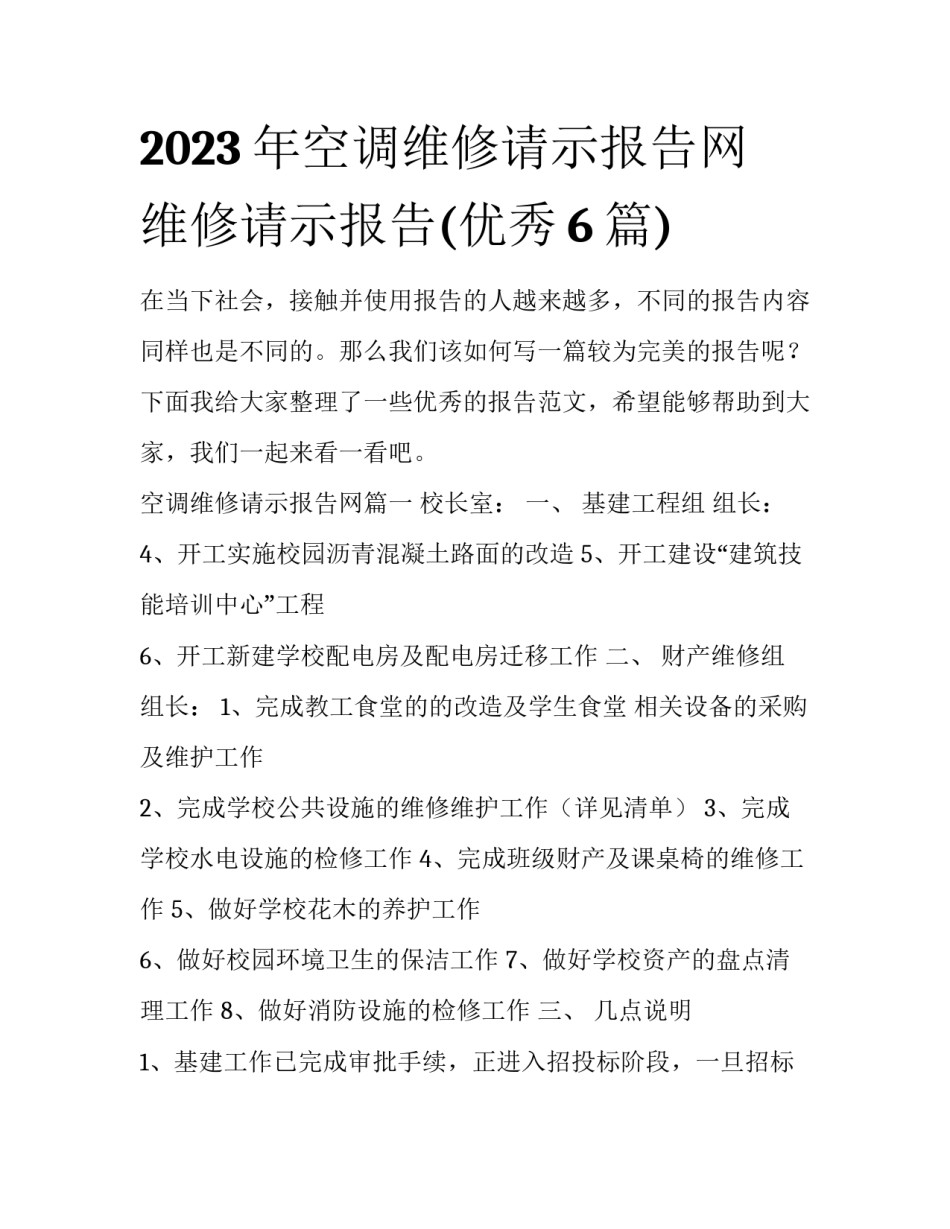 2023年空调维修请示报告网 维修请示报告(优秀6篇)_第1页