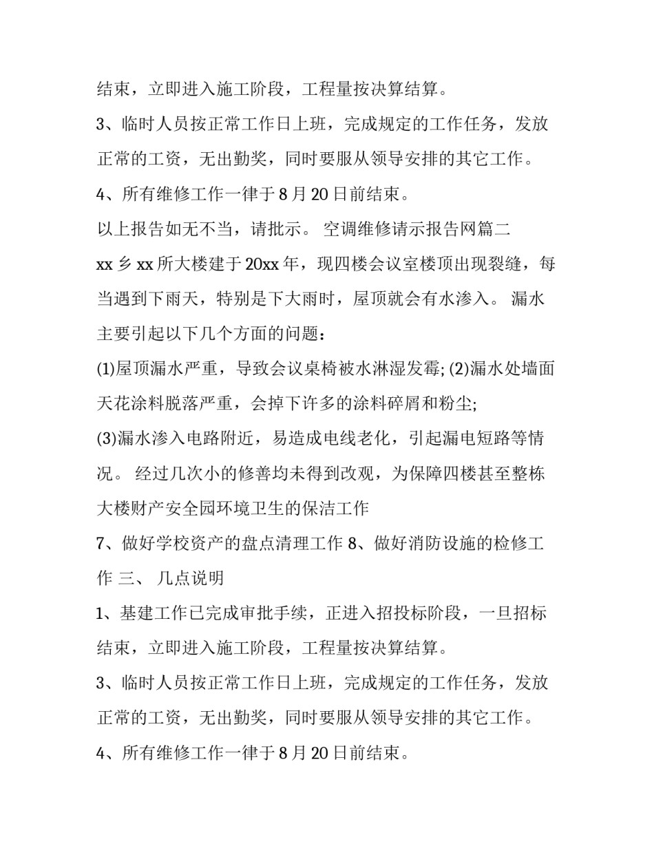 2023年空调维修请示报告网 维修请示报告(优秀6篇)_第2页