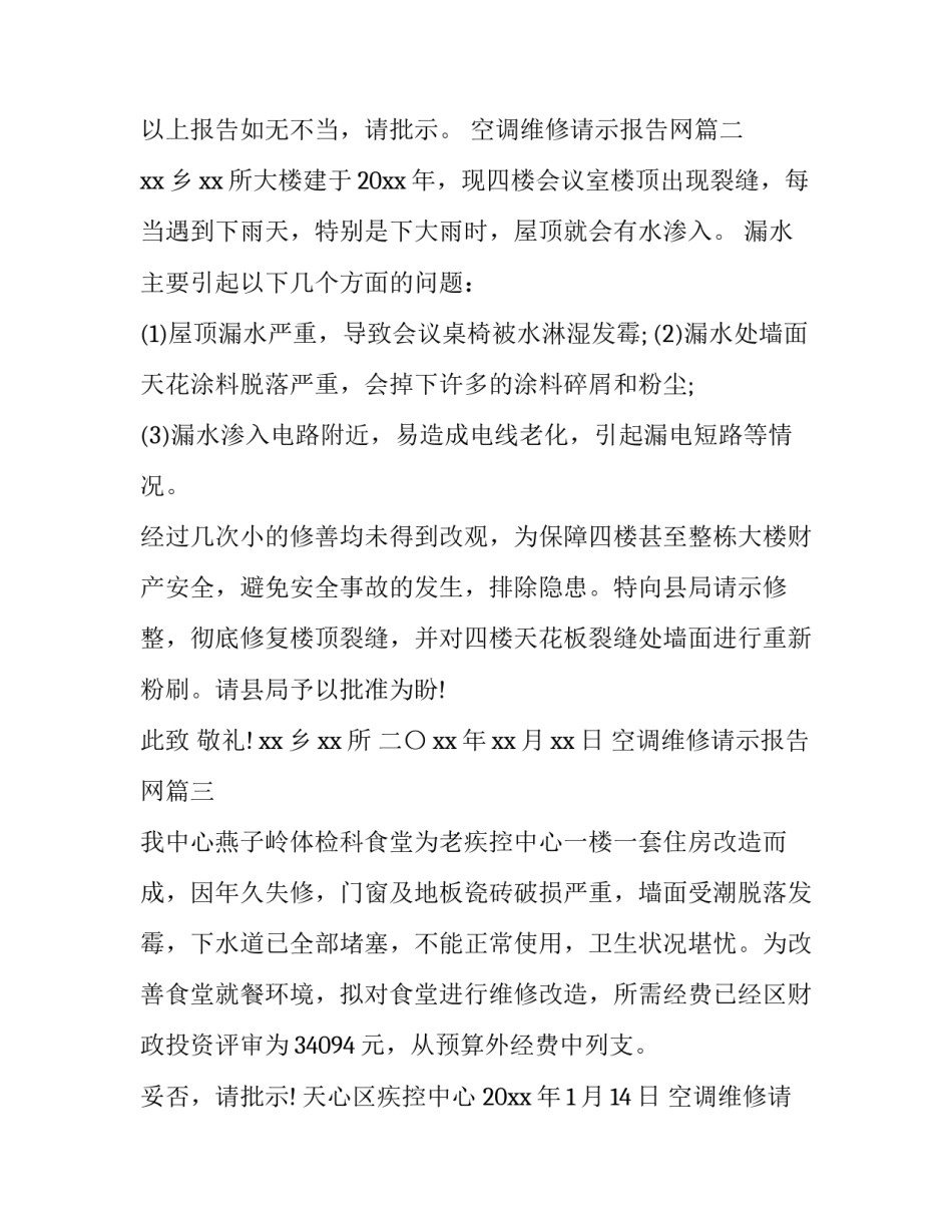 2023年空调维修请示报告网 维修请示报告(优秀6篇)_第3页