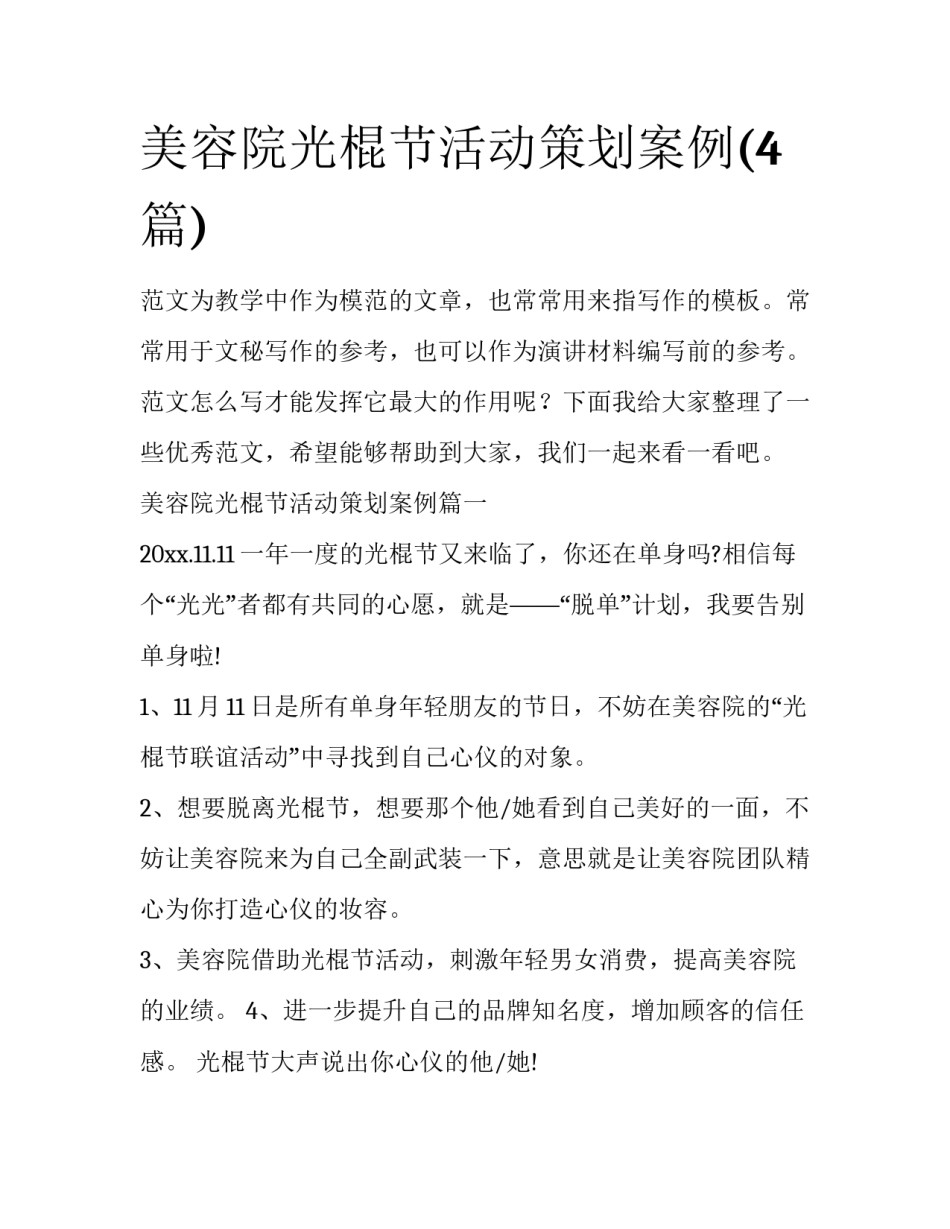 美容院光棍节活动策划案例(4篇)_第1页