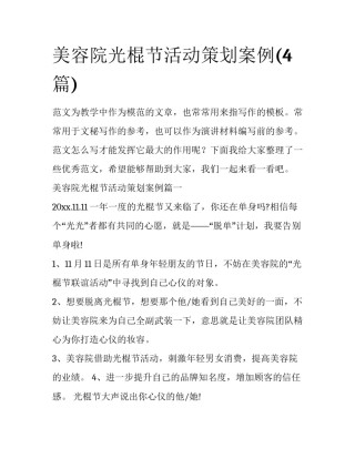 美容院光棍节活动策划案例(4篇)