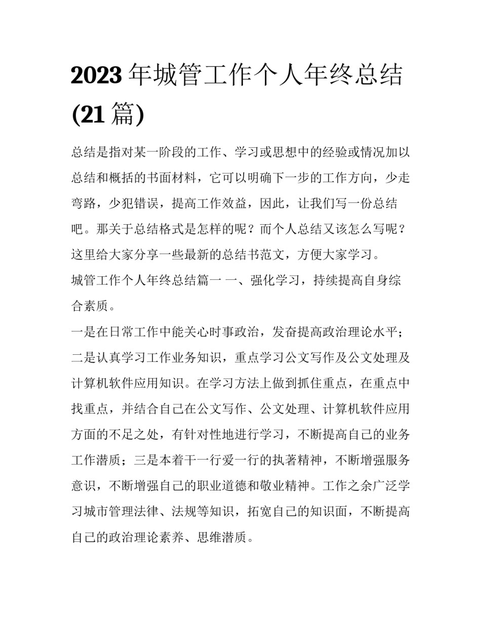 2023年城管工作个人年终总结(21篇)_第1页