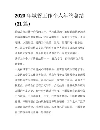 2023年城管工作个人年终总结(21篇)
