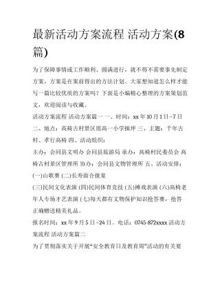 最新活动方案流程 活动方案(8篇)