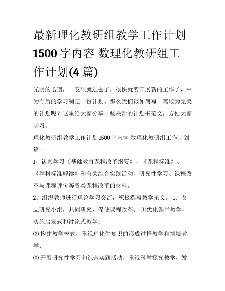 最新理化教研组教学工作计划1500字内容 数理化教研组工作计划(4篇)_第1页