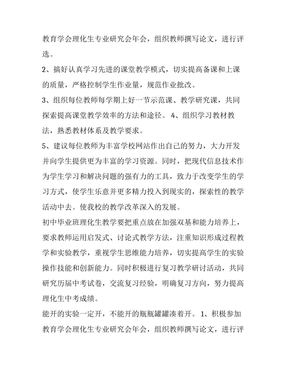 最新理化教研组教学工作计划1500字内容 数理化教研组工作计划(4篇)_第3页