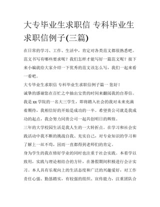 大专毕业生求职信 专科毕业生求职信例子(三篇)