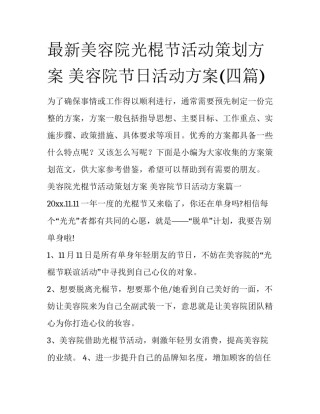 最新美容院光棍节活动策划方案 美容院节日活动方案(四篇)