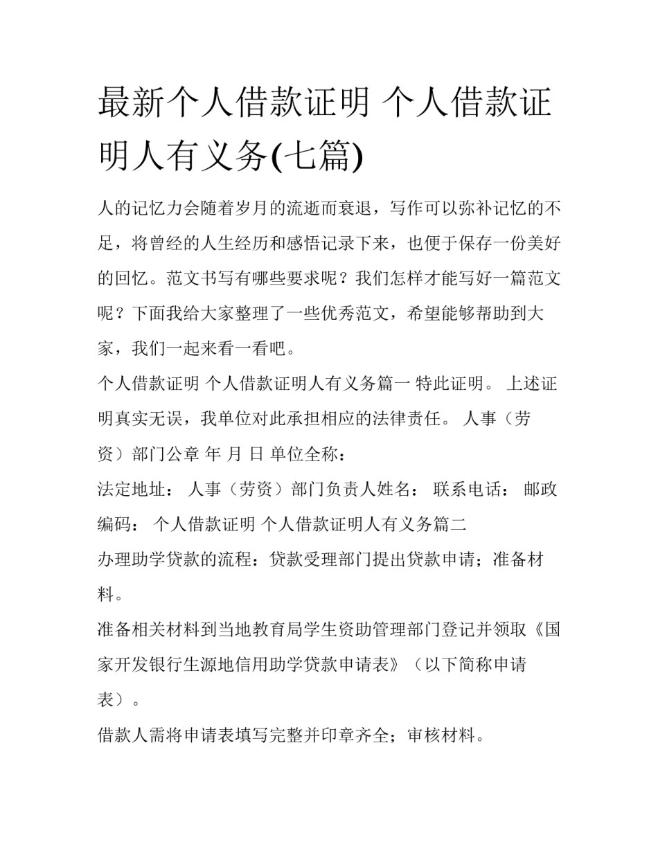 最新个人借款证明 个人借款证明人有义务(七篇)_第1页