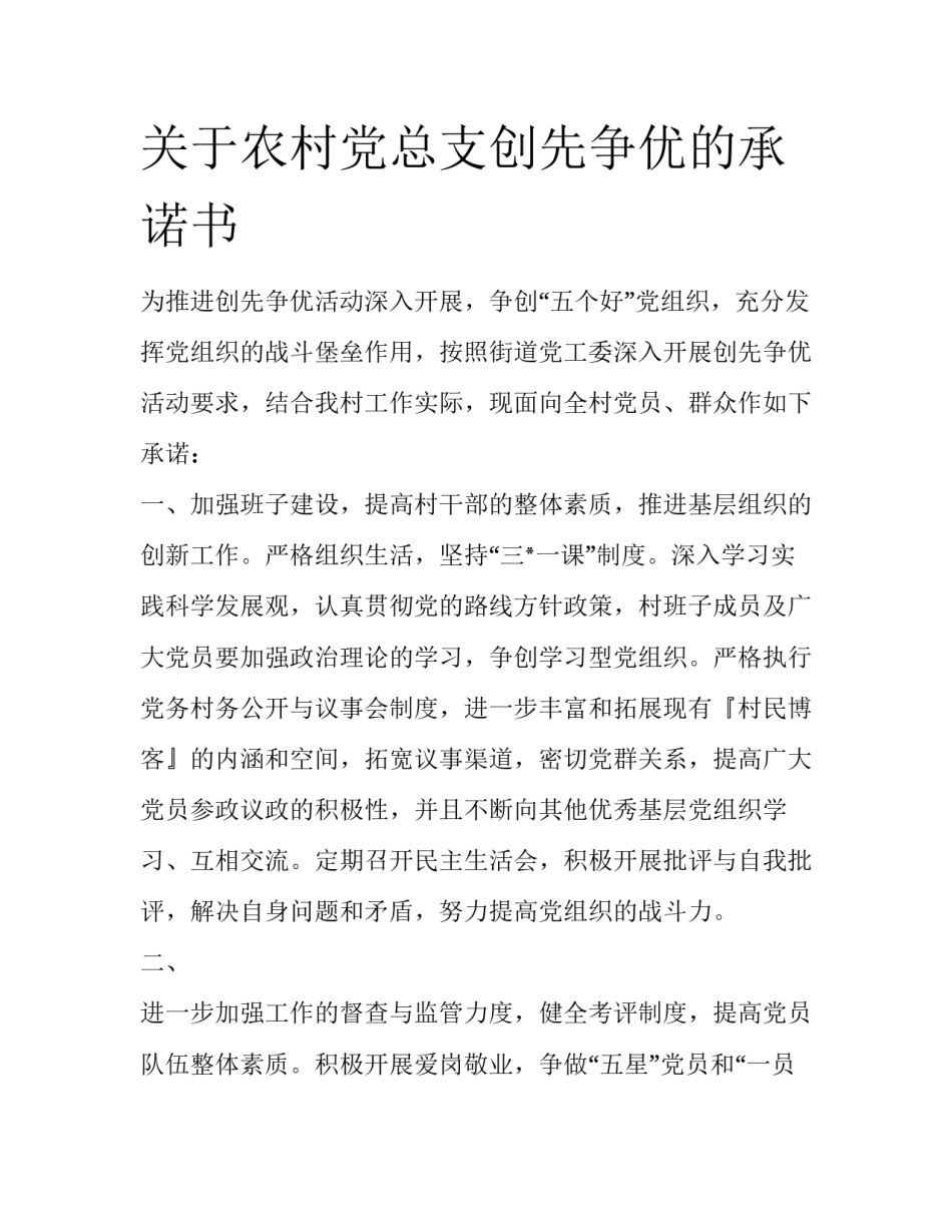 关于农村党总支创先争优的承诺书_第1页