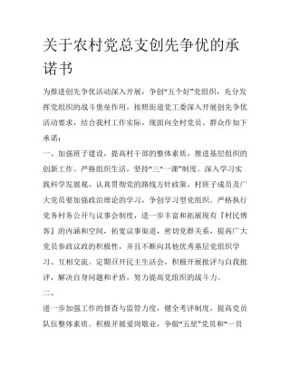 关于农村党总支创先争优的承诺书
