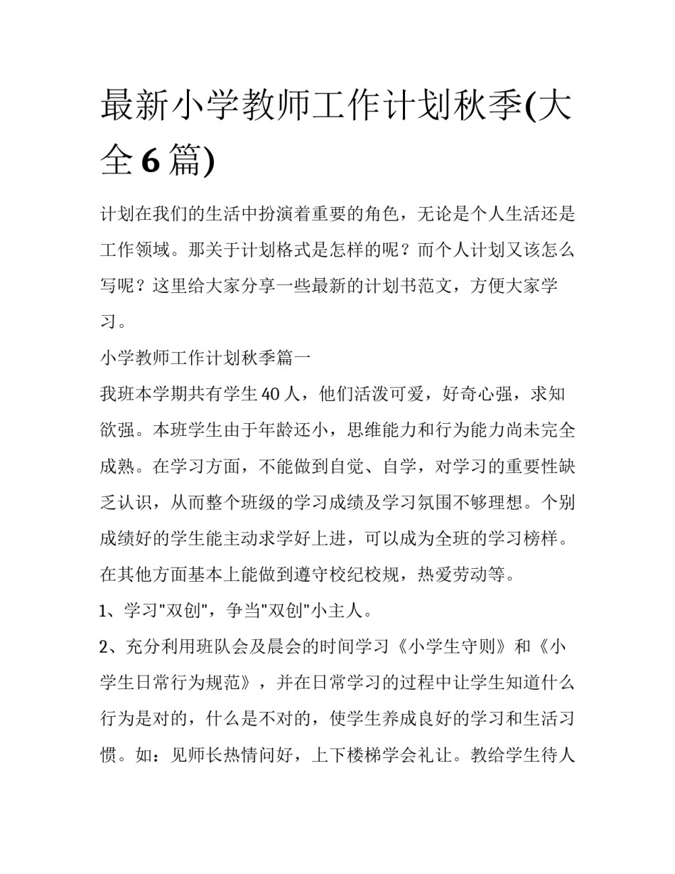 最新小学教师工作计划秋季(大全6篇)_第1页