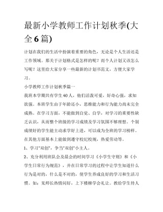最新小学教师工作计划秋季(大全6篇)