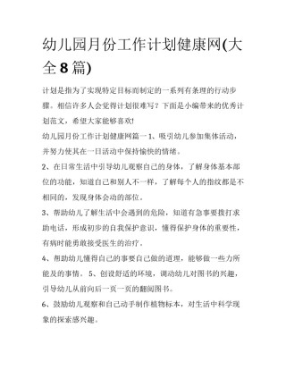 幼儿园月份工作计划健康网(大全8篇)