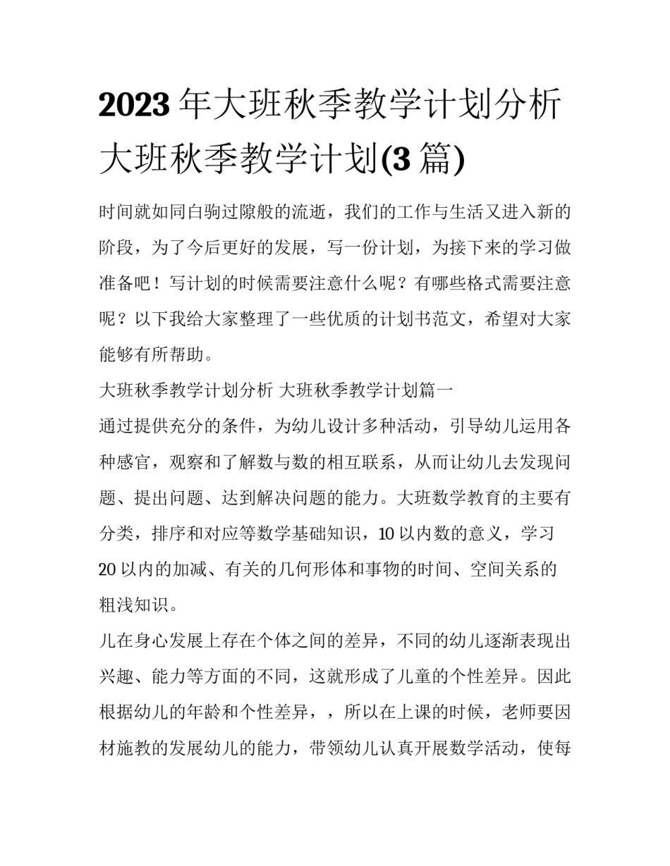 2023年大班秋季教学计划分析 大班秋季教学计划(3篇)_第1页
