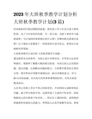 2023年大班秋季教学计划分析 大班秋季教学计划(3篇)