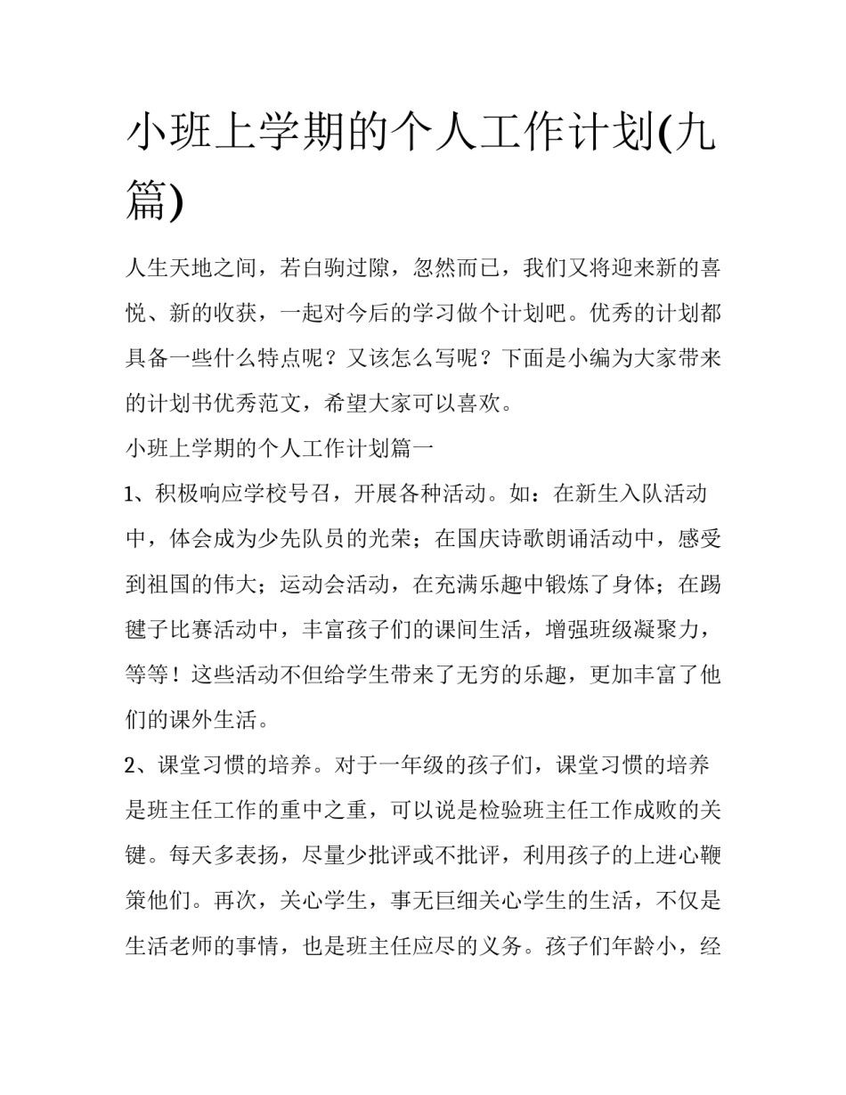 小班上学期的个人工作计划(九篇)_第1页
