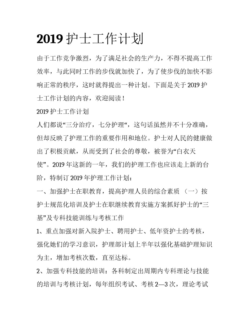2019护士工作计划_第1页