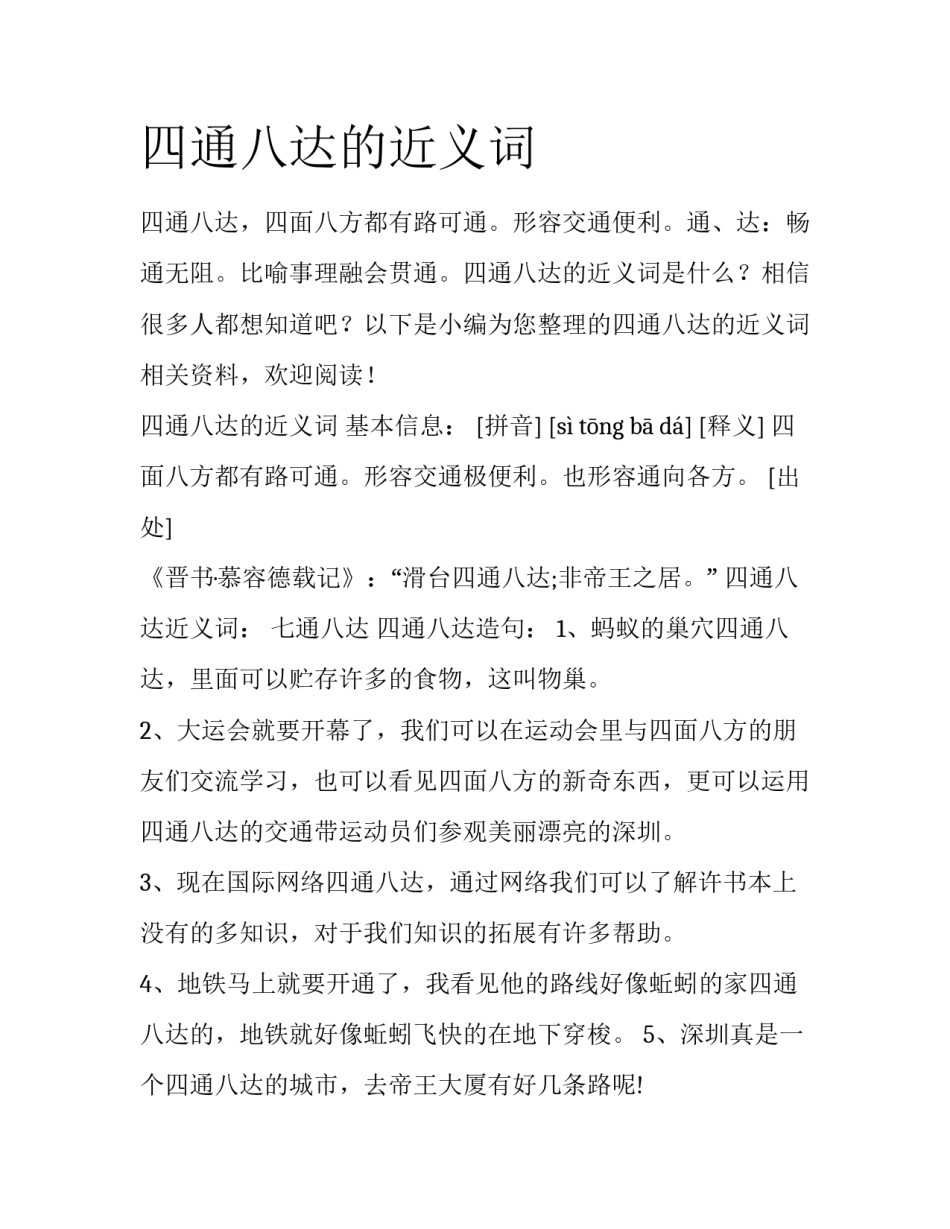 四通八达的近义词_第1页