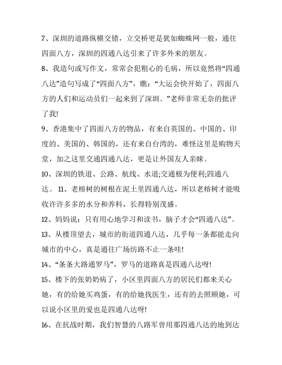 四通八达的近义词_第3页