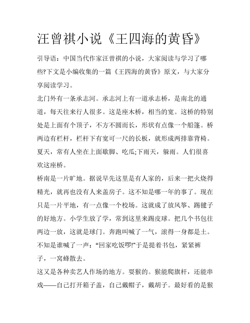 汪曾祺小说《王四海的黄昏》_第1页