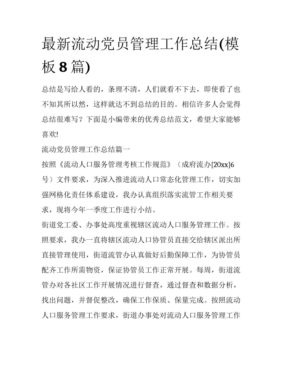最新流动党员管理工作总结(模板8篇)_第1页