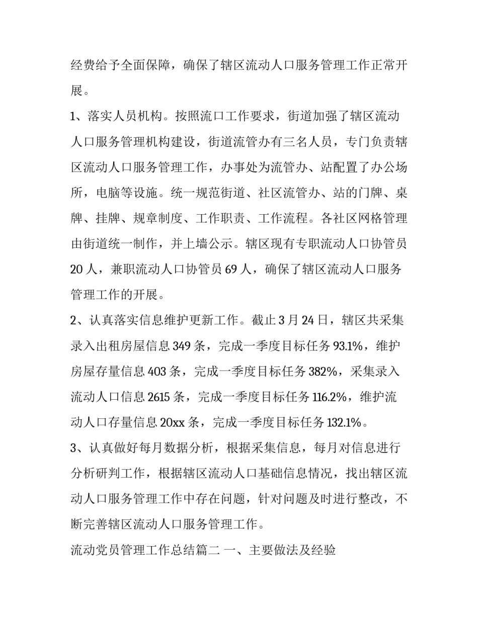 最新流动党员管理工作总结(模板8篇)_第2页