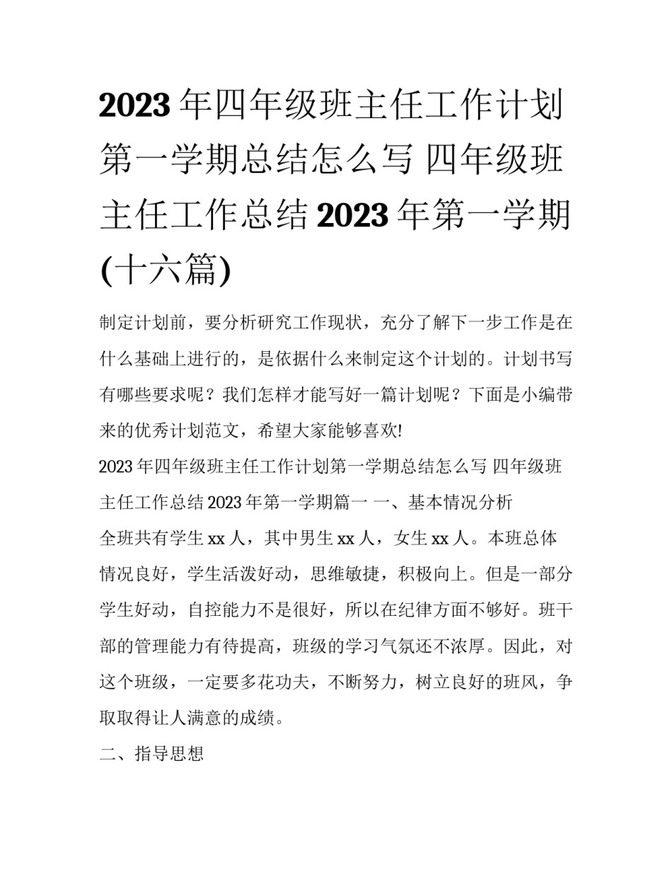 2023年四年级班主任工作计划第一学期总结怎么写 四年级班主任工作总结2023年第一学期(十六篇)_第1页