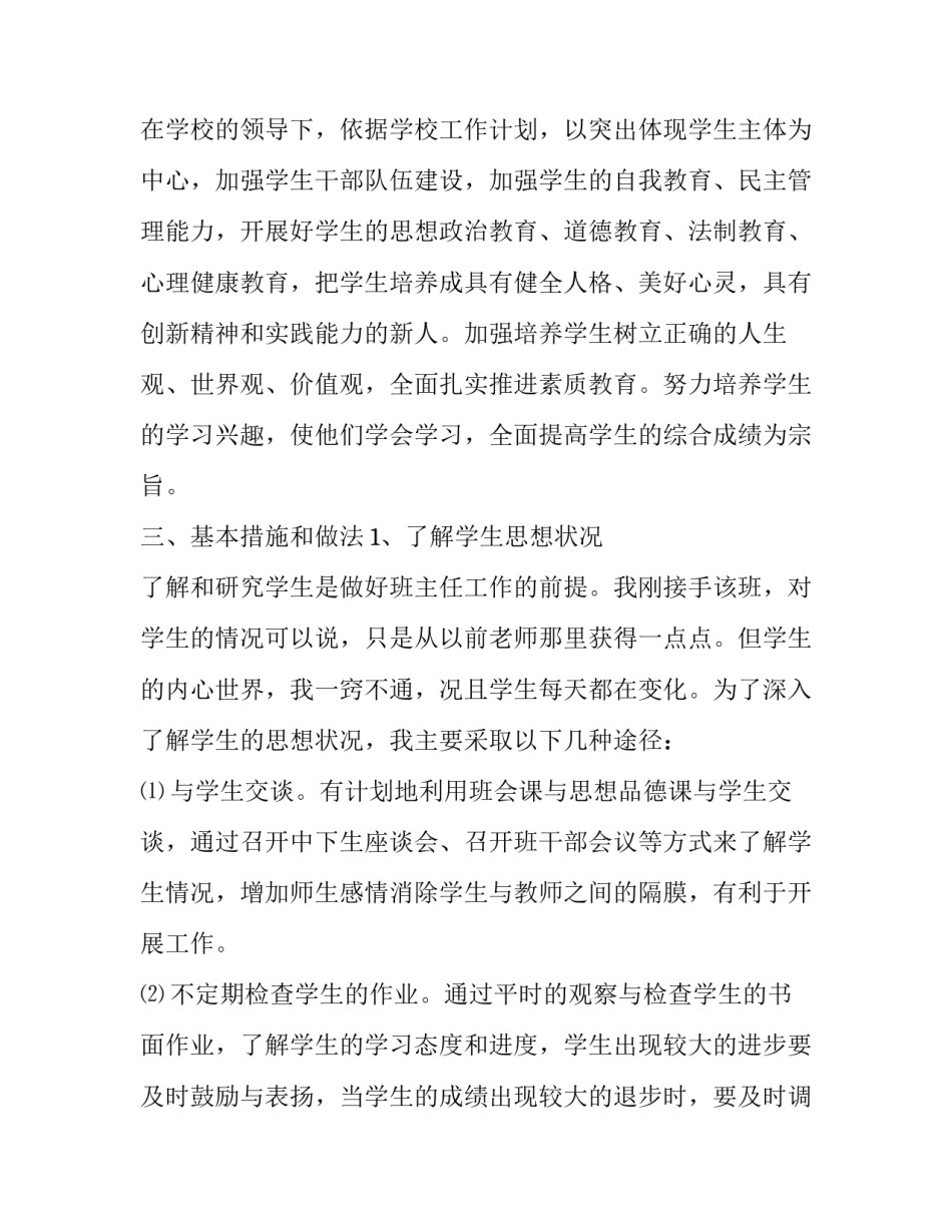 2023年四年级班主任工作计划第一学期总结怎么写 四年级班主任工作总结2023年第一学期(十六篇)_第2页