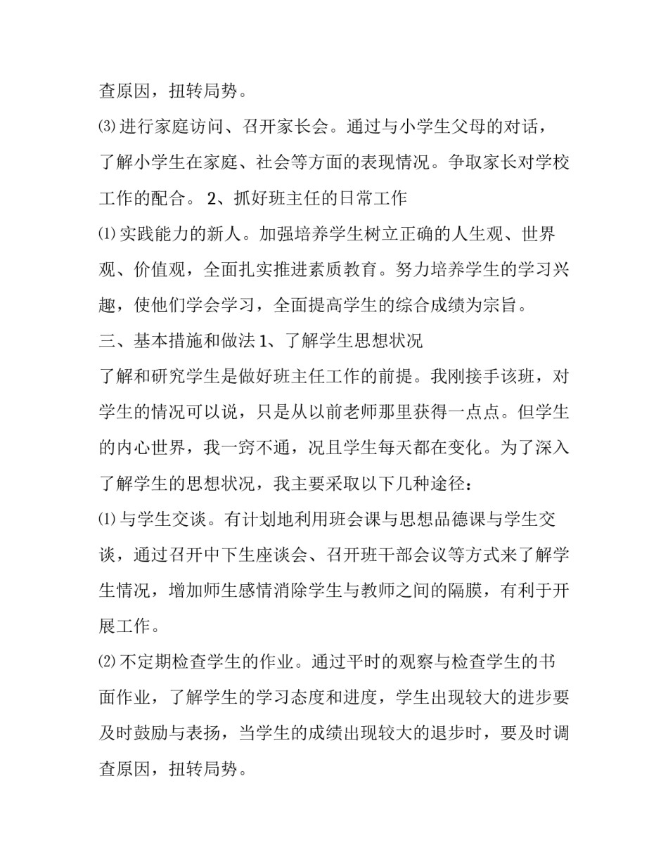 2023年四年级班主任工作计划第一学期总结怎么写 四年级班主任工作总结2023年第一学期(十六篇)_第3页