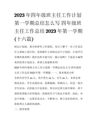 2023年四年级班主任工作计划第一学期总结怎么写 四年级班主任工作总结2023年第一学期(十六篇)