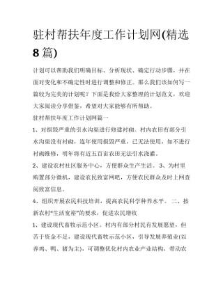 驻村帮扶年度工作计划网(精选8篇)
