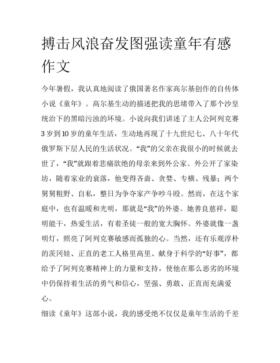 搏击风浪奋发图强读童年有感作文_第1页