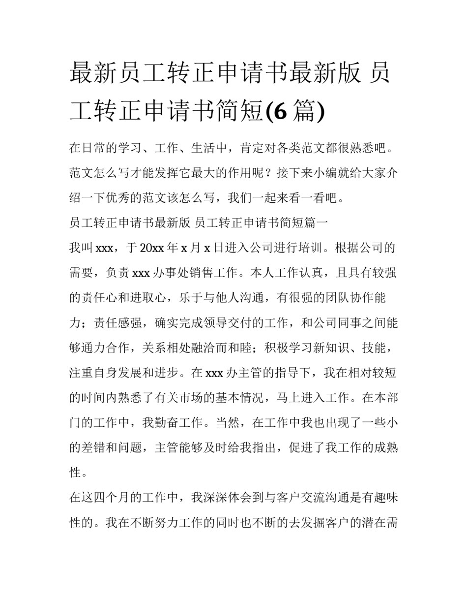最新员工转正申请书最新版 员工转正申请书简短(6篇)_第1页