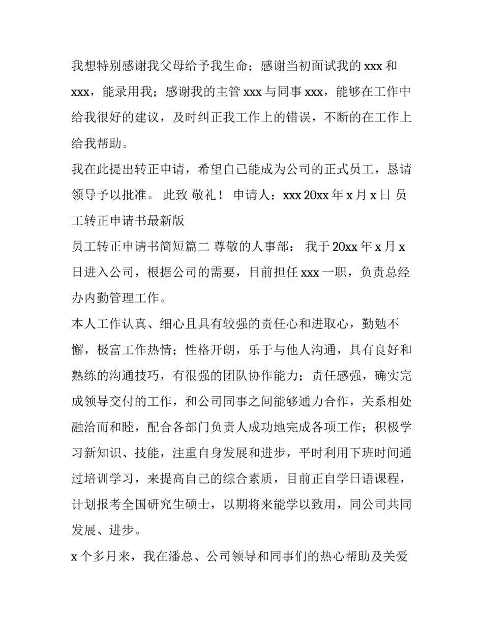 最新员工转正申请书最新版 员工转正申请书简短(6篇)_第3页
