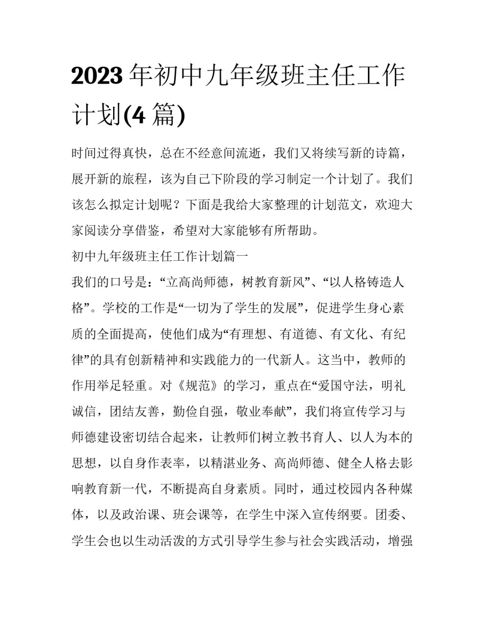 2023年初中九年级班主任工作计划(4篇)_第1页