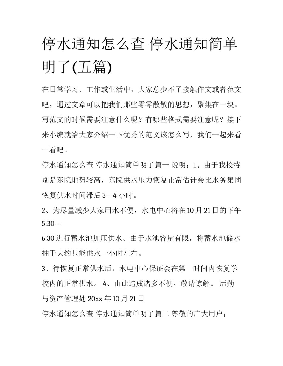 停水通知怎么查 停水通知简单明了(五篇)_第1页