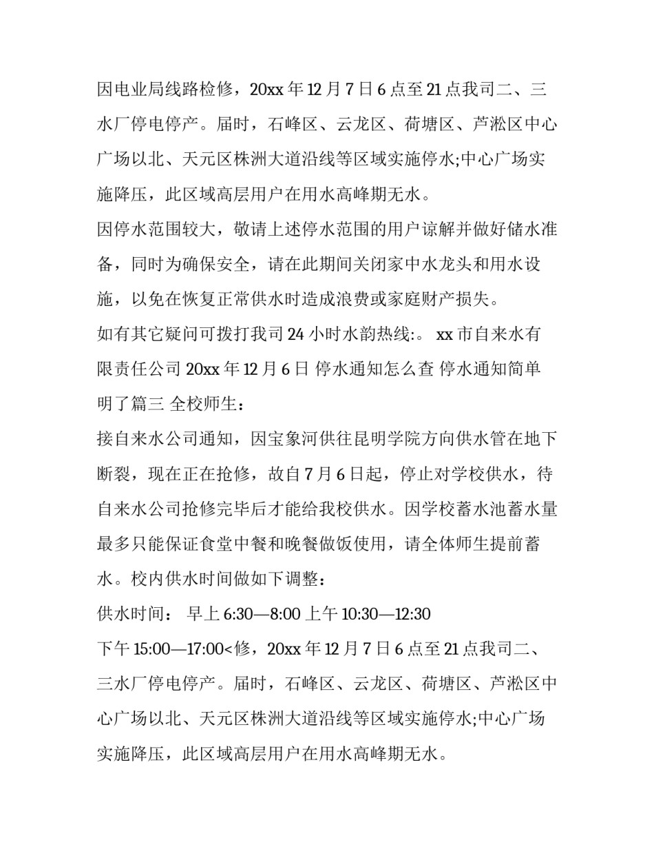 停水通知怎么查 停水通知简单明了(五篇)_第2页