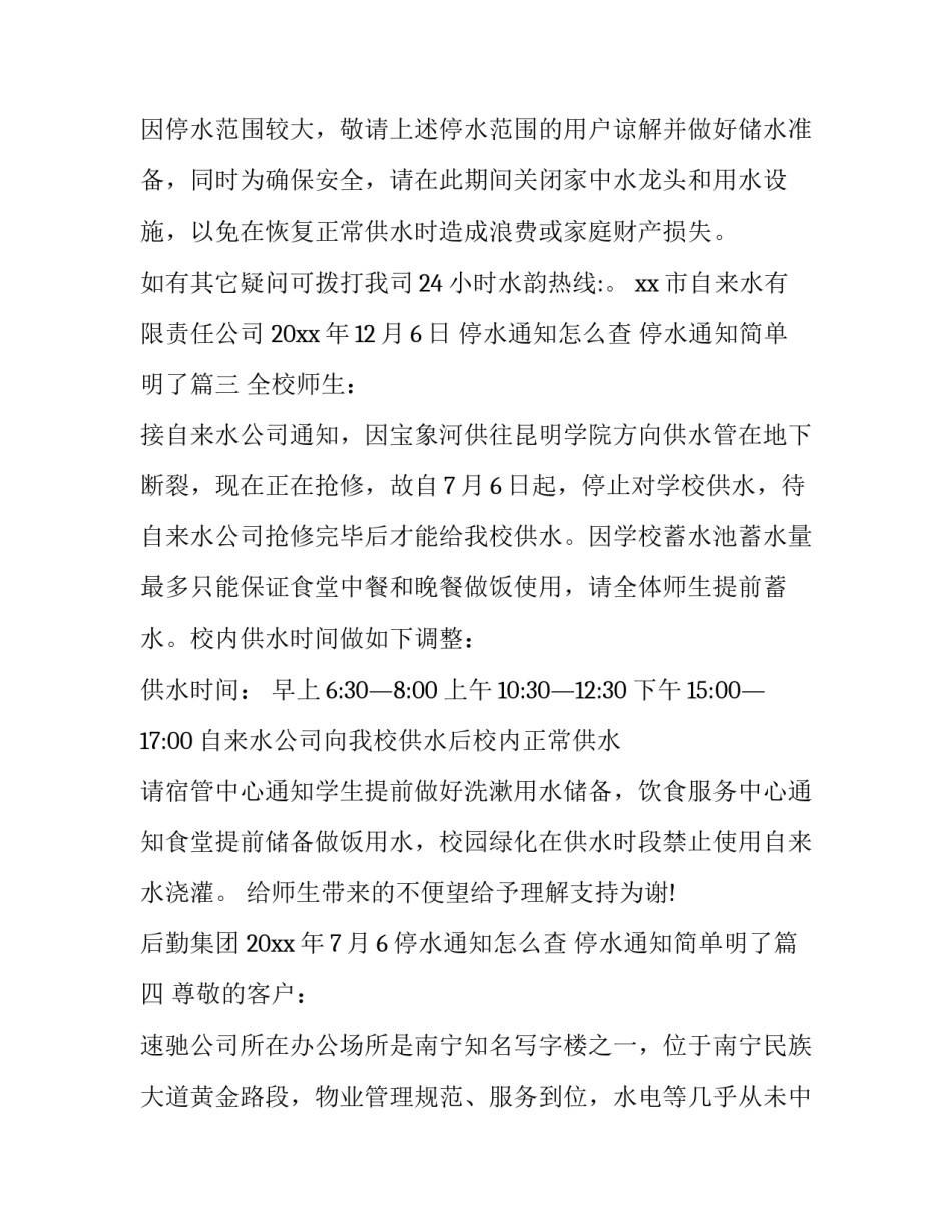 停水通知怎么查 停水通知简单明了(五篇)_第3页