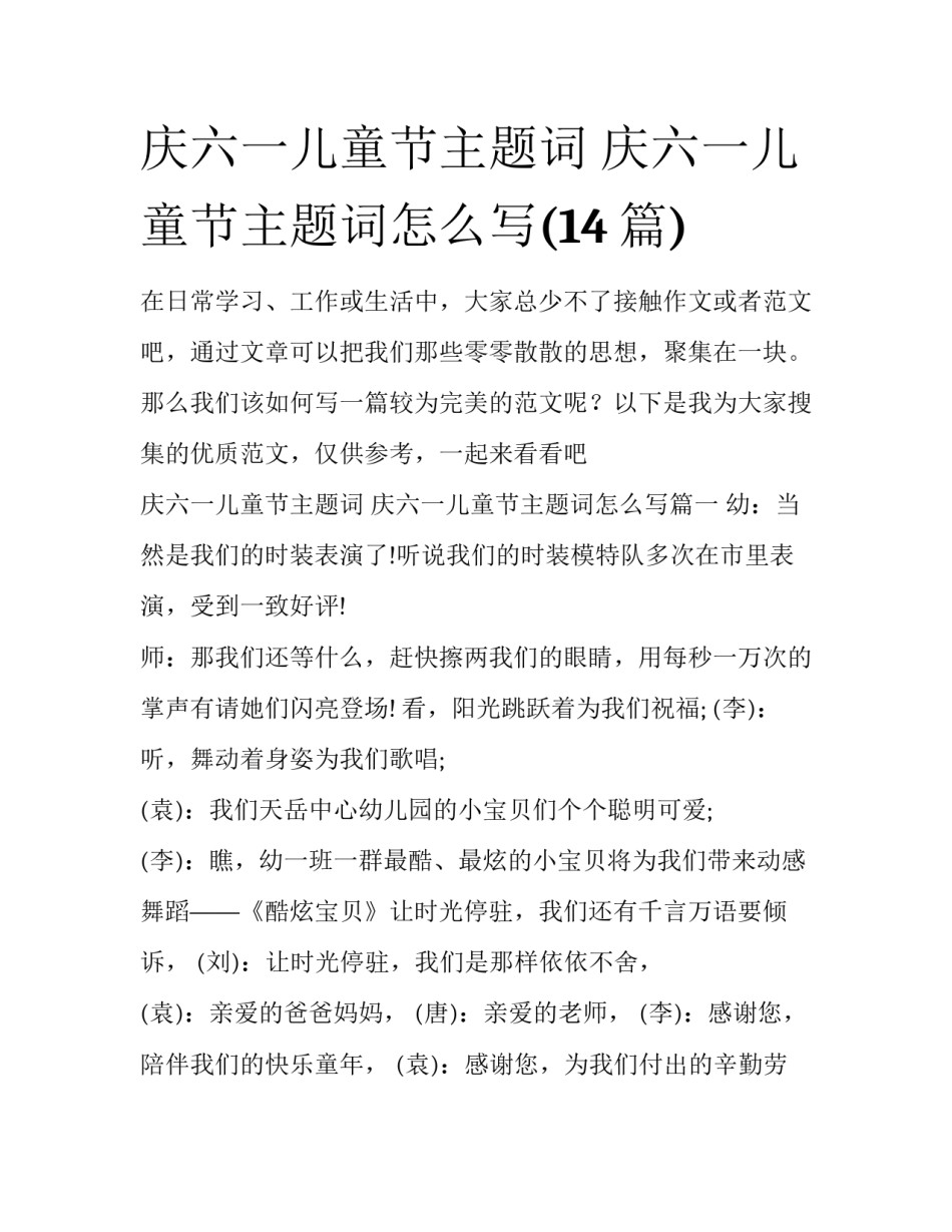 庆六一儿童节主题词 庆六一儿童节主题词怎么写(14篇)_第1页