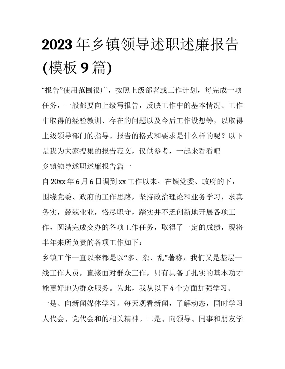 2023年乡镇领导述职述廉报告(模板9篇)_第1页