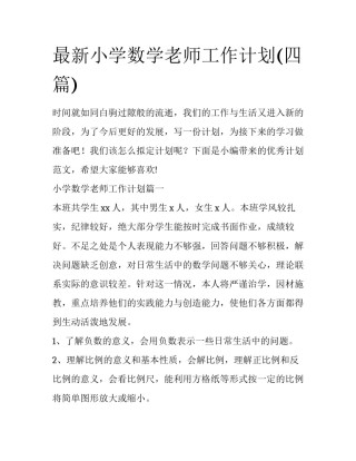 最新小学数学老师工作计划(四篇)
