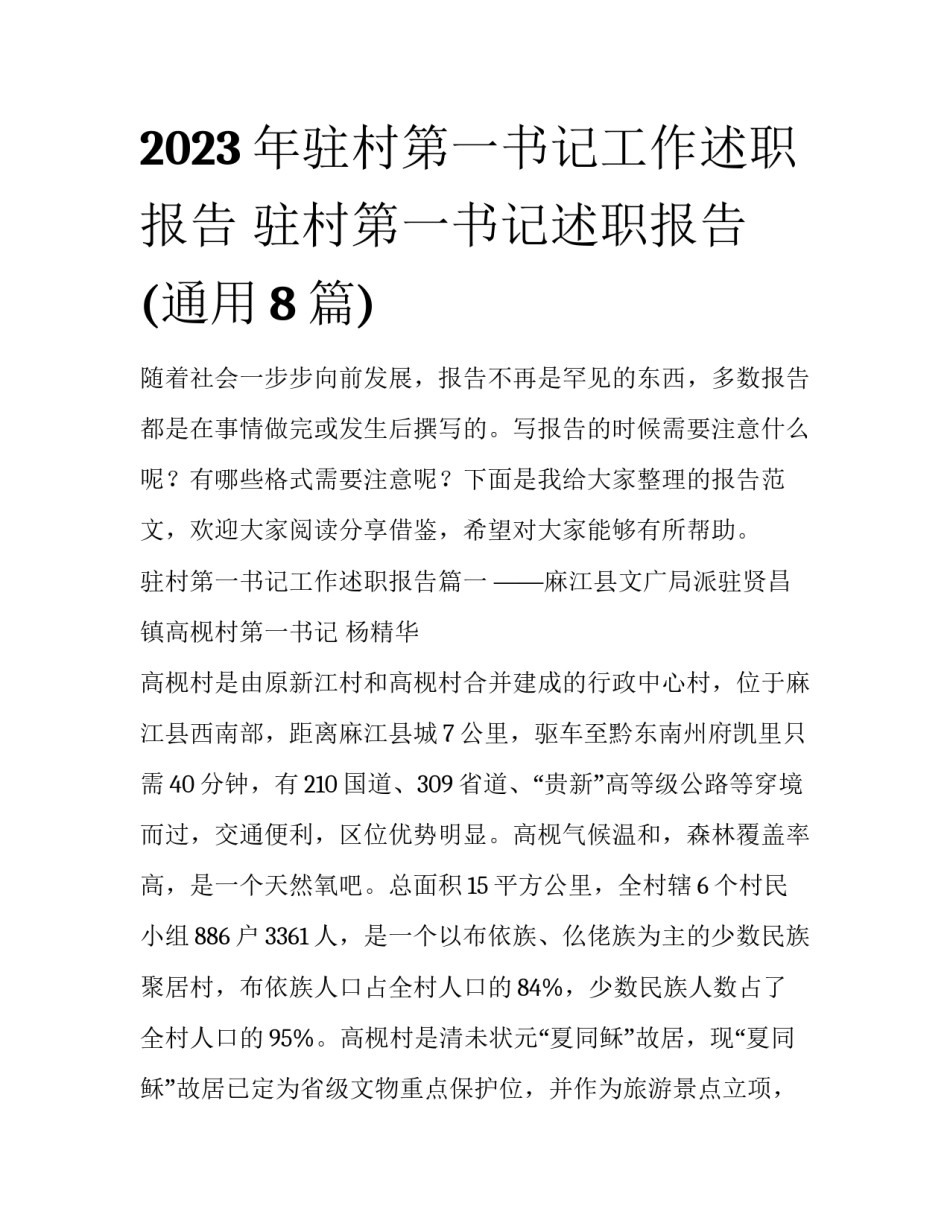 2023年驻村第一书记工作述职报告 驻村第一书记述职报告(通用8篇)_第1页