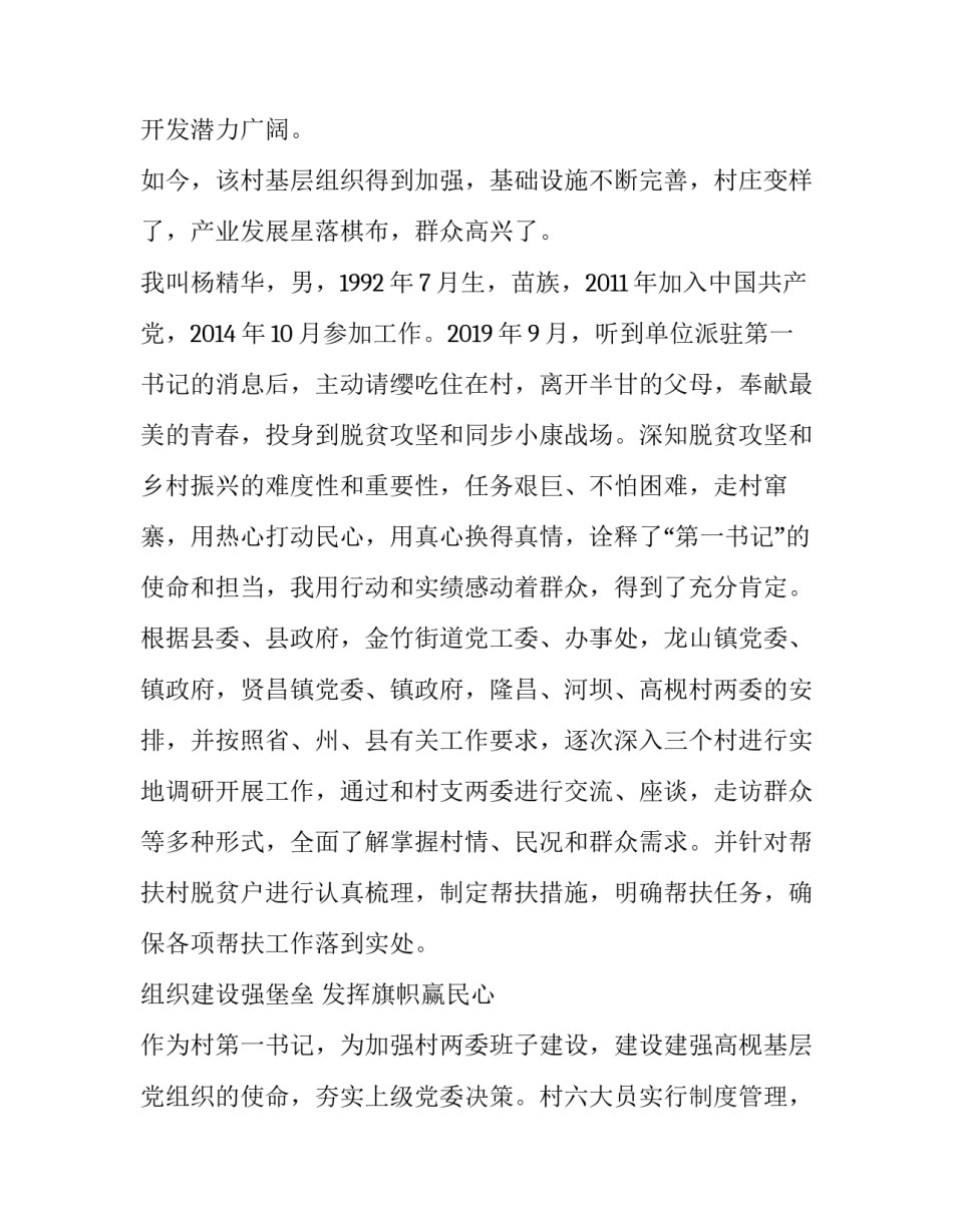 2023年驻村第一书记工作述职报告 驻村第一书记述职报告(通用8篇)_第2页