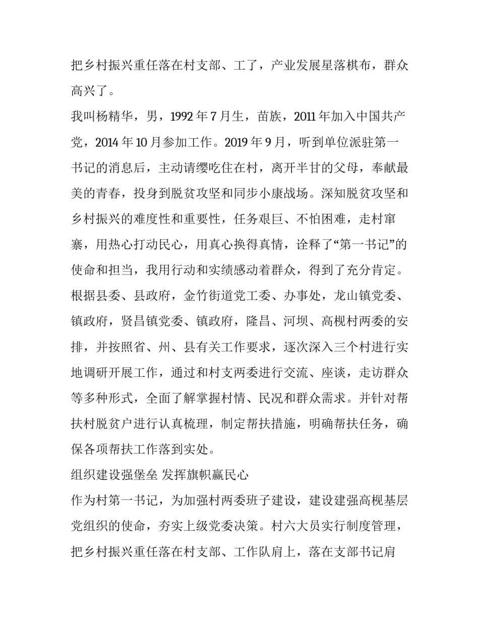 2023年驻村第一书记工作述职报告 驻村第一书记述职报告(通用8篇)_第3页