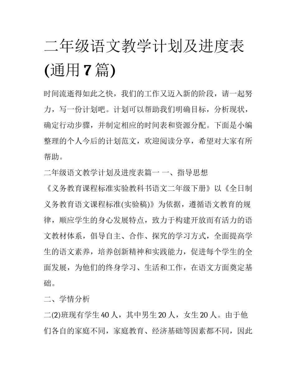 二年级语文教学计划及进度表(通用7篇)_第1页