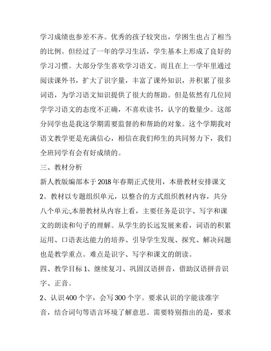 二年级语文教学计划及进度表(通用7篇)_第2页