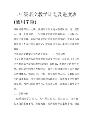 二年级语文教学计划及进度表(通用7篇)